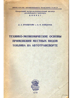 Технико-экономические основы применения местных видов топлива на автотранспорте