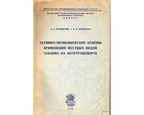 Технико-экономические основы применения местных видов топлива на автотранспорте