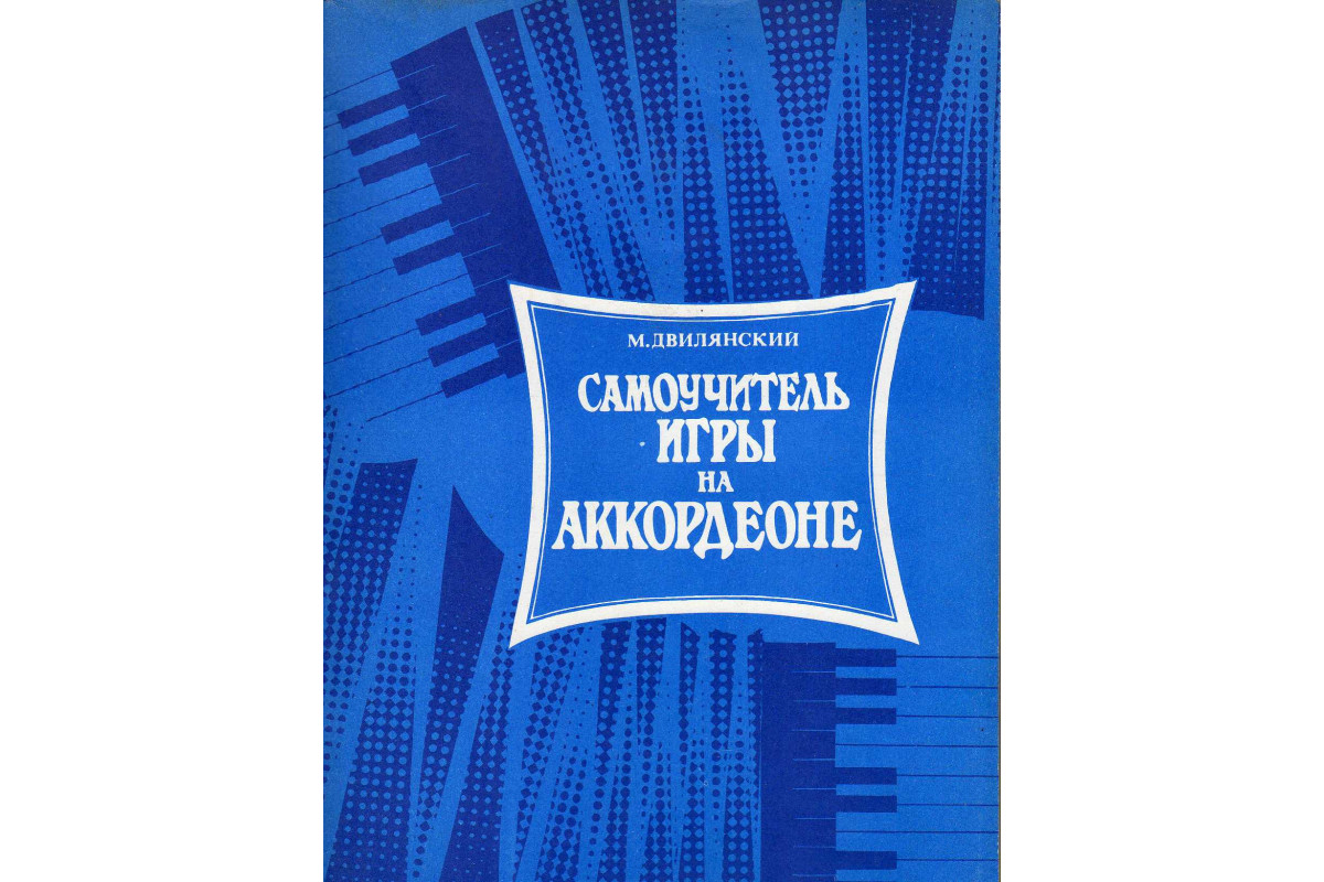 Книга Самоучитель игры на аккордеоне (Двилянский М.) 1990 г. Артикул:  11143303 купить