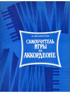 Самоучитель игры на аккордеоне