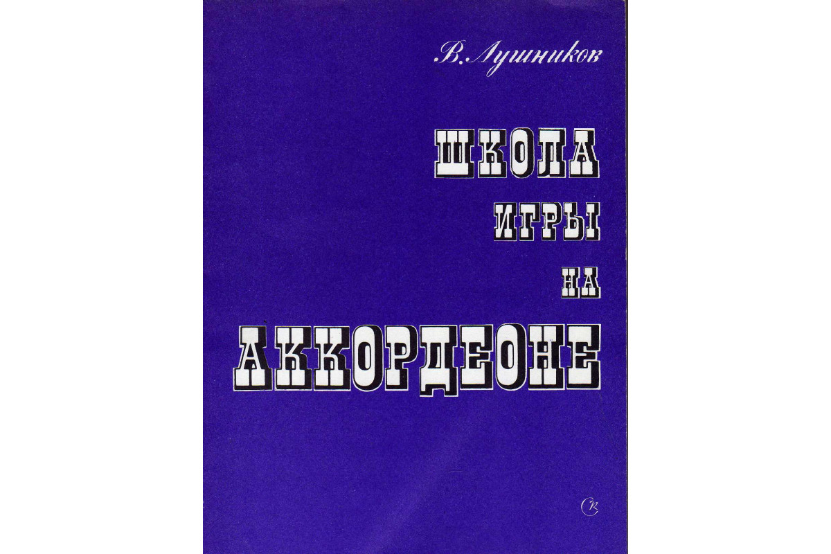 лушников школа игры на аккордеоне (96) фото