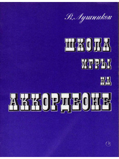 Школа игры на аккордеоне