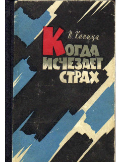 Когда исчезает страх