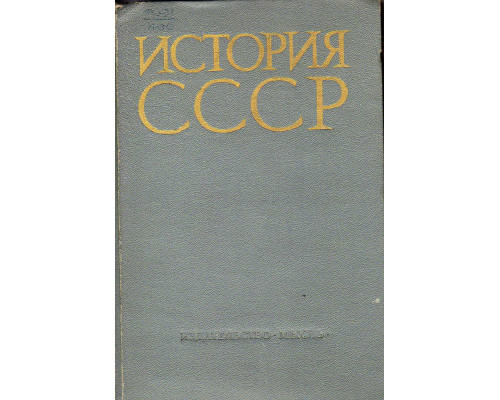 История СССР