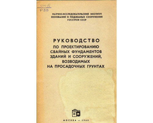 Руководство по проектированию свайных фундаментов зданий и сооружений,возводимых на просадочных грунтах