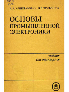 Основы промышленной электроники