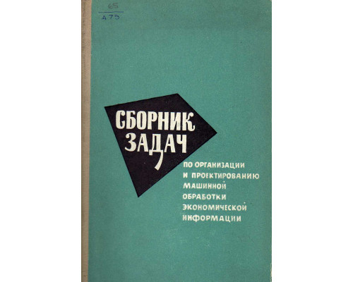 Сборник задач по организации и проектированию машинной обработки экономической информации