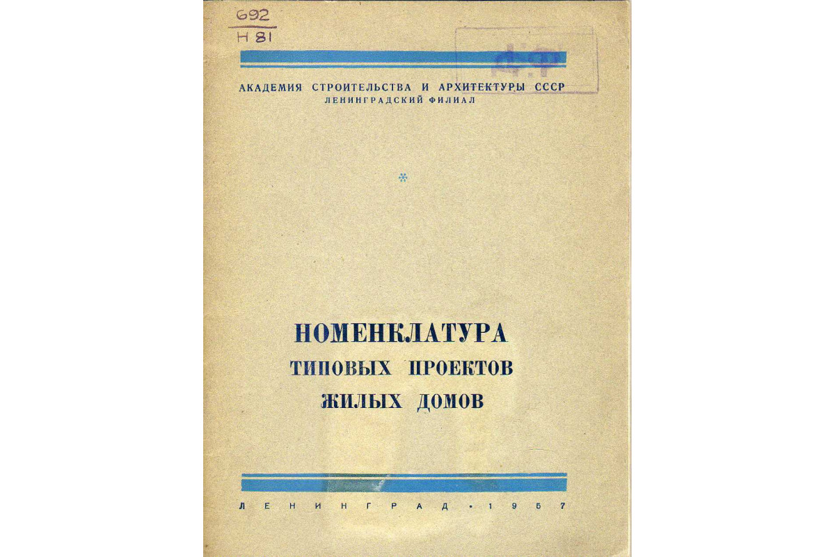 Книга Номенклатура типовых проектов жилых домов (-) 1957 г. Артикул: купить