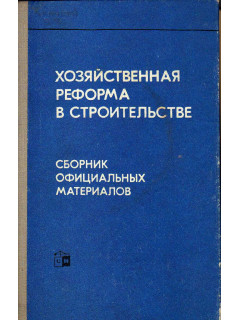 Хозяйственная реформа в строительстве. Сборник официальных материалов