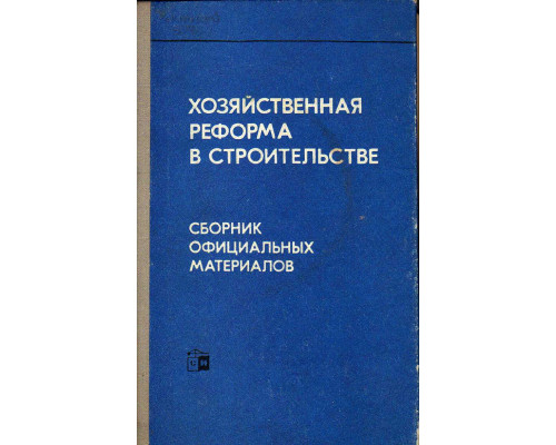 Хозяйственная реформа в строительстве. Сборник официальных материалов