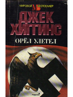 Орел улетел