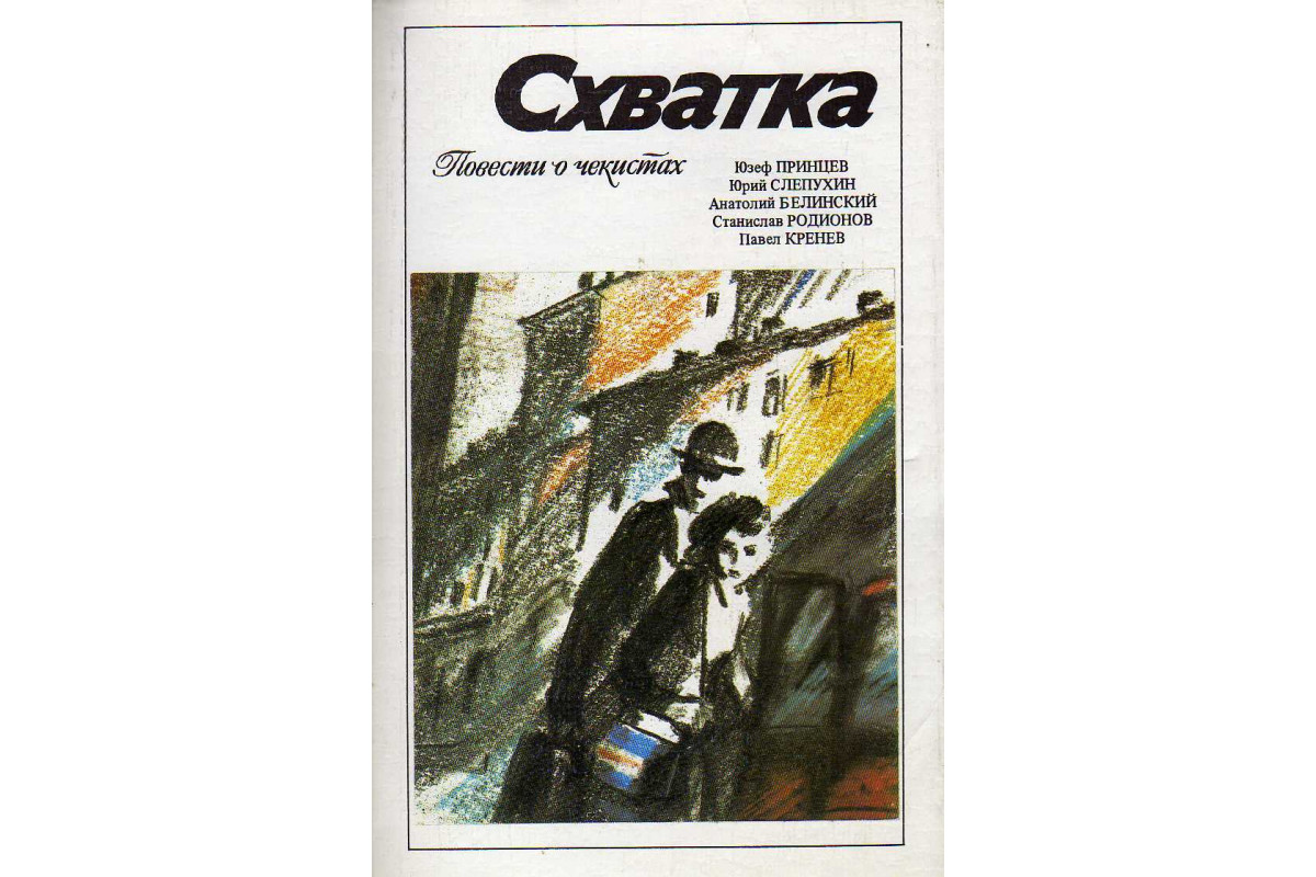 Книга Схватка: Повести о чекистах (-) 1987 г. Артикул: купить