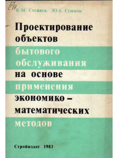 Проектирование объектов бытового обслуживания на основе применения экономико-математических методов