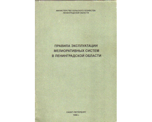 Правила эксплуатации мелиоративных систем в Ленинградской области