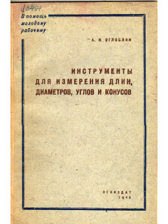 Инструменты для измерения длин, диаметров, углов и конусов.