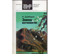 Закон вечности. Библиотека молодого рабочего