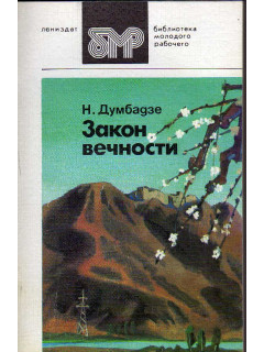 Закон вечности. Библиотека молодого рабочего