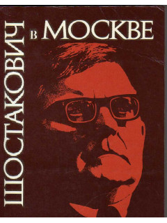 Шостакович в Москве