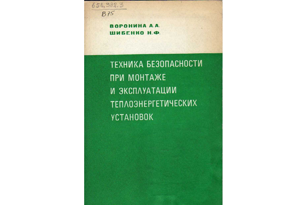 Книга Техника безопасности при монтаже и эксплуатации теплоэнергетических  установок (Воронина А.А., Шибенко Н.Ф.) 1978 г. Артикул: 11143361 купить