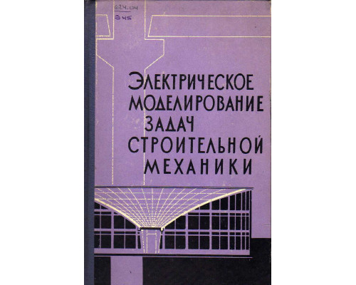 Электрическое моделирование задач строительной механики