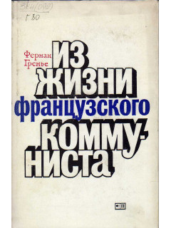 Из жизни французского коммуниста