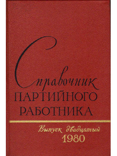 Справочник партийного работника. Выпуск 20. 1981 год