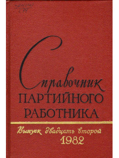 Справочник партийного работника. Выпуск 22. 1982