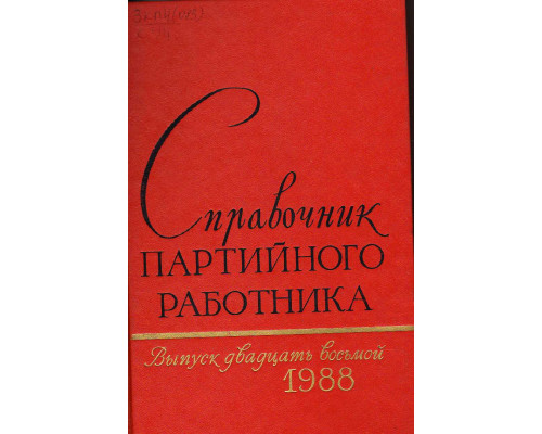 Справочник партийного работника. №28. 1988