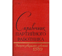 Справочник партийного работника. Выпуск 29, 1989