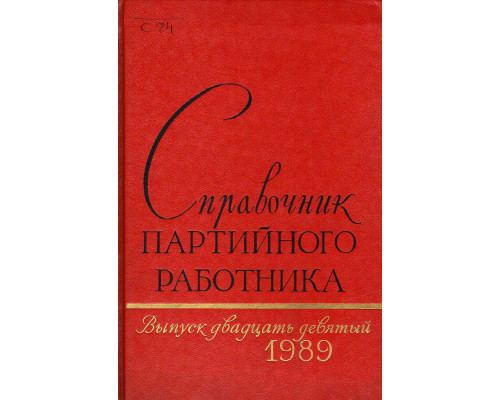 Справочник партийного работника. Выпуск 29, 1989