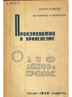Производство и применение олиф, лаков и красок
