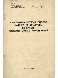 Электротермический способ натяжения арматуры сборных железобетонных конструкций