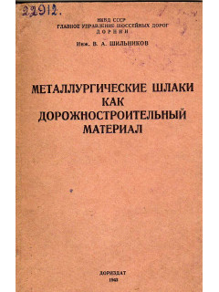 Металлургические шлаки как дорожно-строительный материал