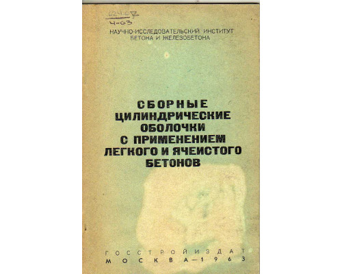 Сборные цилиндрические оболочки с применением легкого и ячеистого бетона