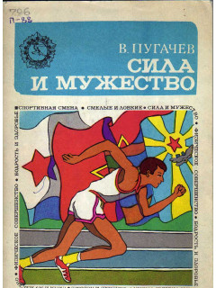 Сила и мужество