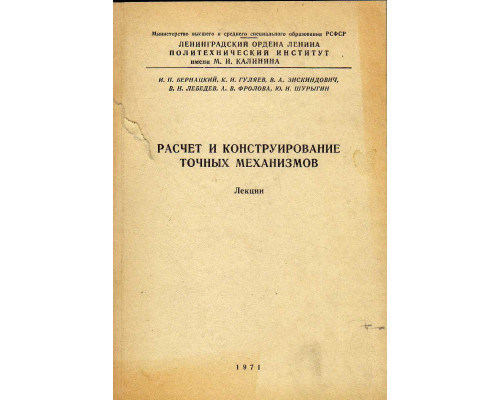 Расчет и конструирование точных механизмов