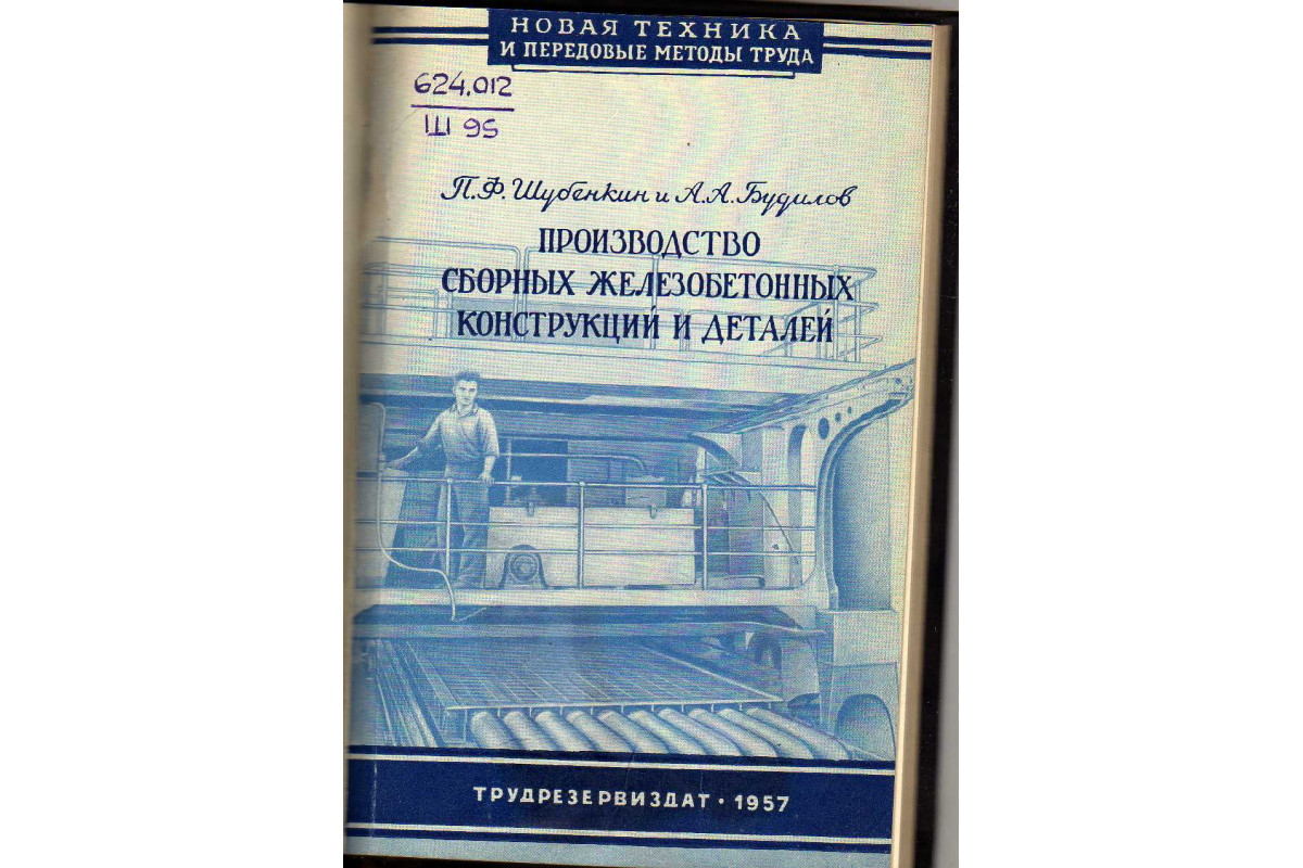 Книга Производство сборных железобетонных конструкций и деталей (Шубенкин  П.Ф., Будилов А.А.) 1957 г. Артикул: 11143399 купить