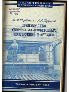 Производство сборных железобетонных конструкций и деталей