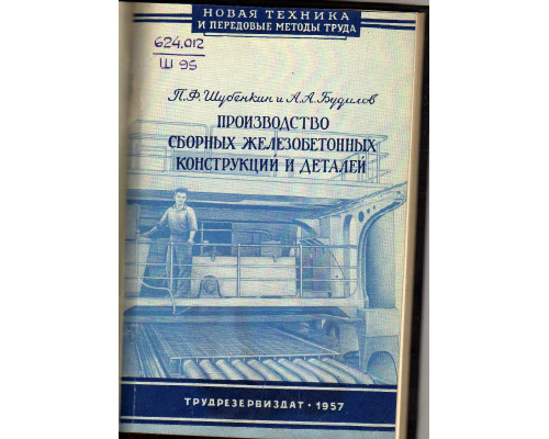Производство сборных железобетонных конструкций и деталей