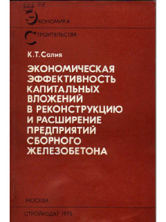 Экономическая эффективность капитальных вложений в реконструкцию и расширение предприятий сборного железобетона