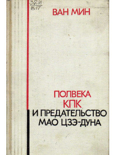 Полвека КПК и предательство Мао Цзэ-Дуна