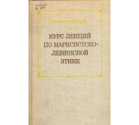 Курс лекций по марксистско-ленинской этике