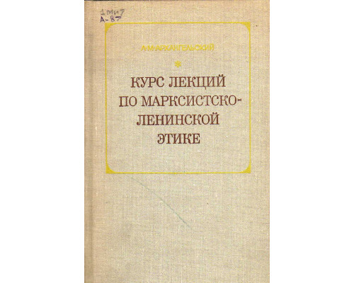 Курс лекций по марксистско-ленинской этике