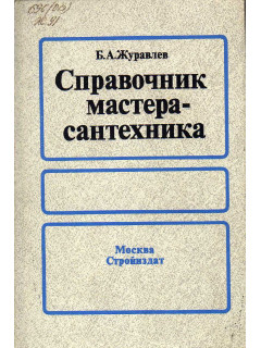 Справочник мастера-сантехника.