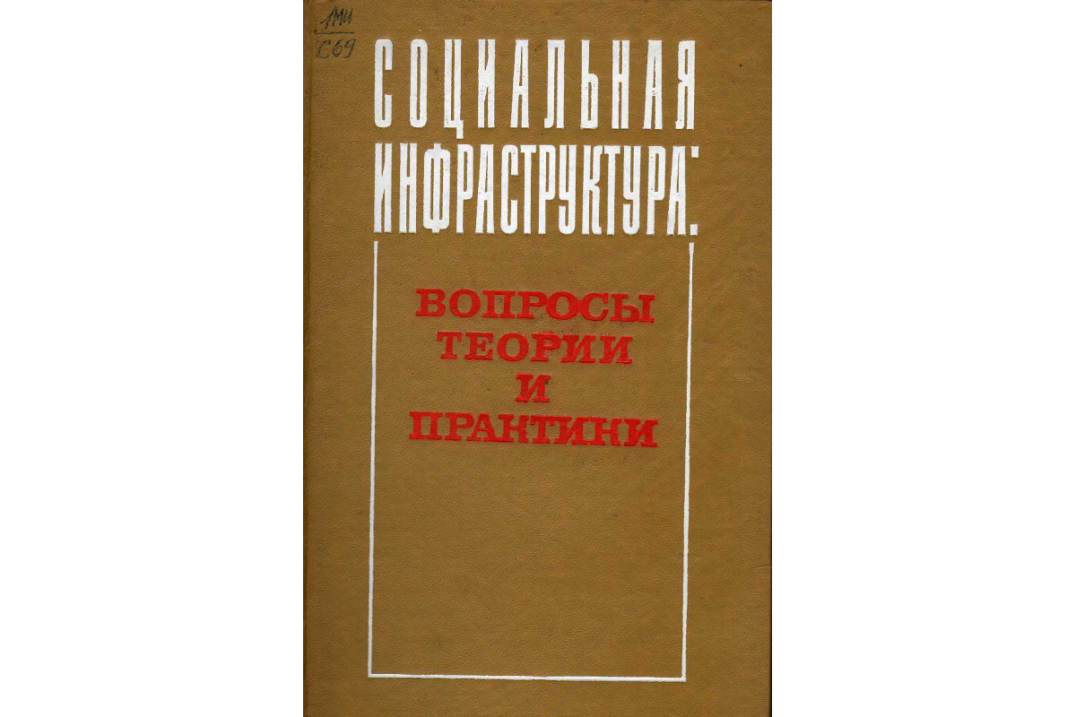 Книга Социальная инфраструктура вопросы теории и практики (-) 1982 г.  Артикул: 11143429 купить