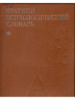 Краткий психологический словарь