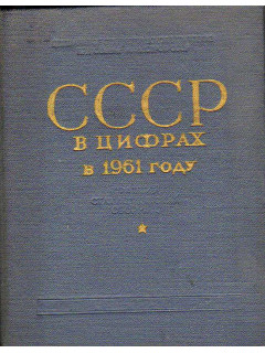 СССР в цифрах в 1961 году