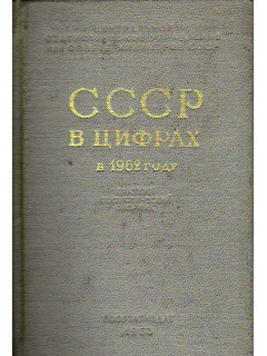 СССР в цифрах в 1962 году.