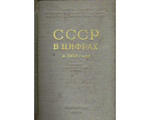 СССР в цифрах в 1962 году.