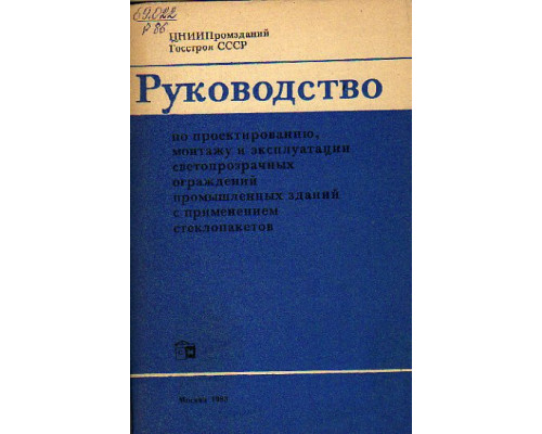 Руководство по проектированию, монтажу и эксплуатации светопрозрачных ограждений промышленных зданий с применением стеклопакетов